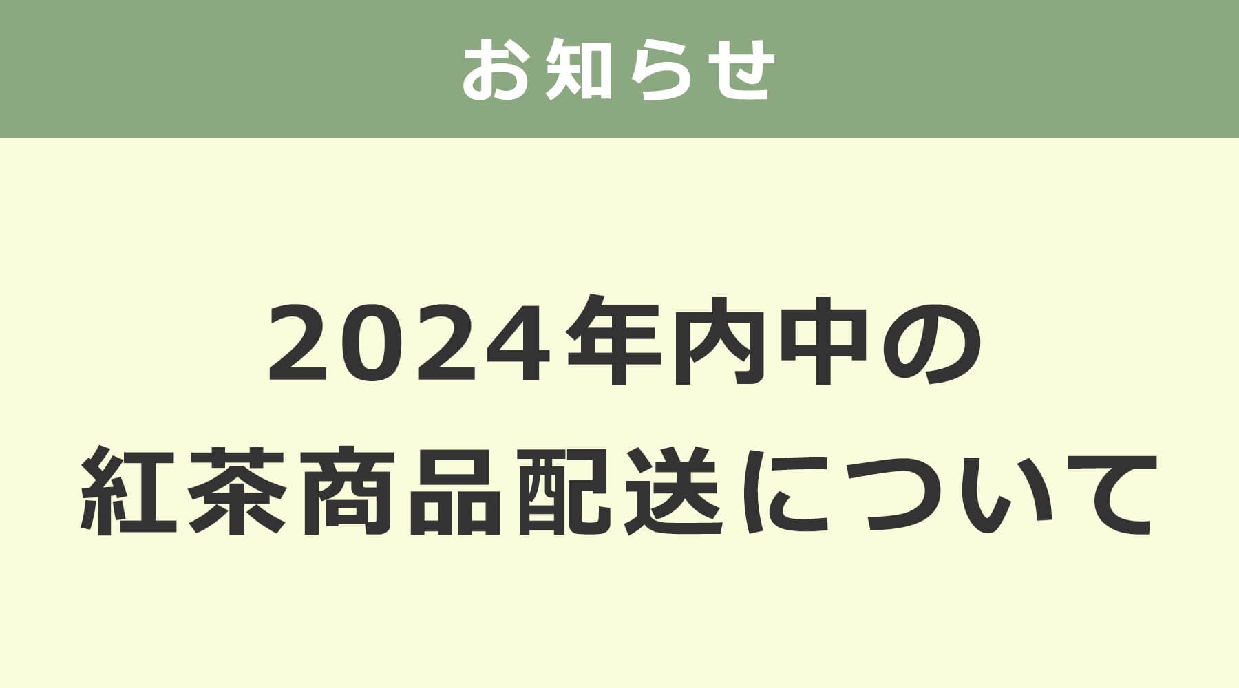 年内中の商品配送最終受付日について