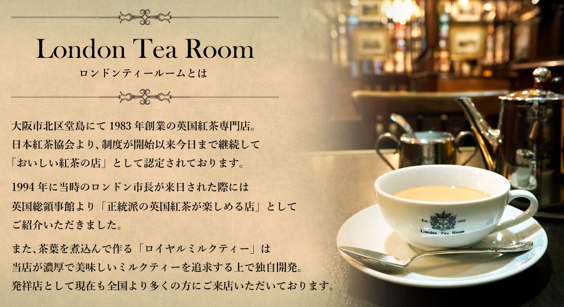 英国紅茶専門店ロンドンティールームについて