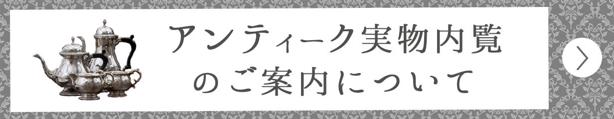 アンティーク実物内覧のご案内