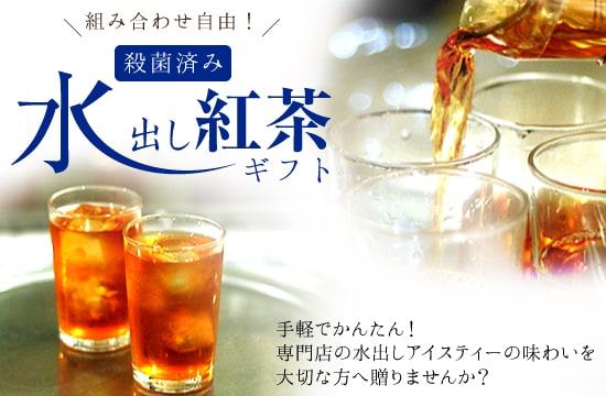 日本紅茶協会「おいしい紅茶の店」認定店がおくる水出し紅茶詰め合わせギフトセット