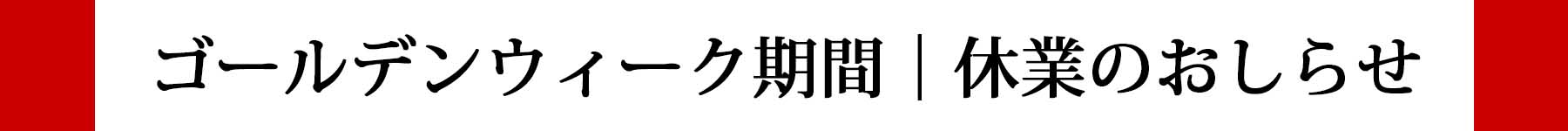 ゴールデンウィーク休業のお知らせ