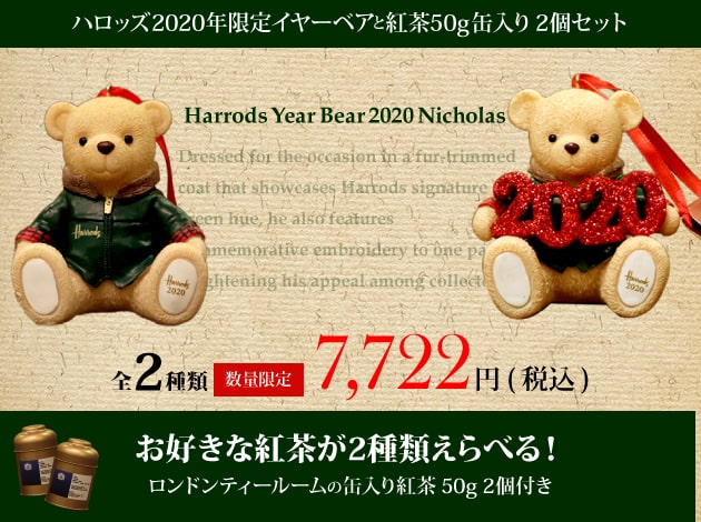 Harrods 商品一覧 ロンドンティールーム