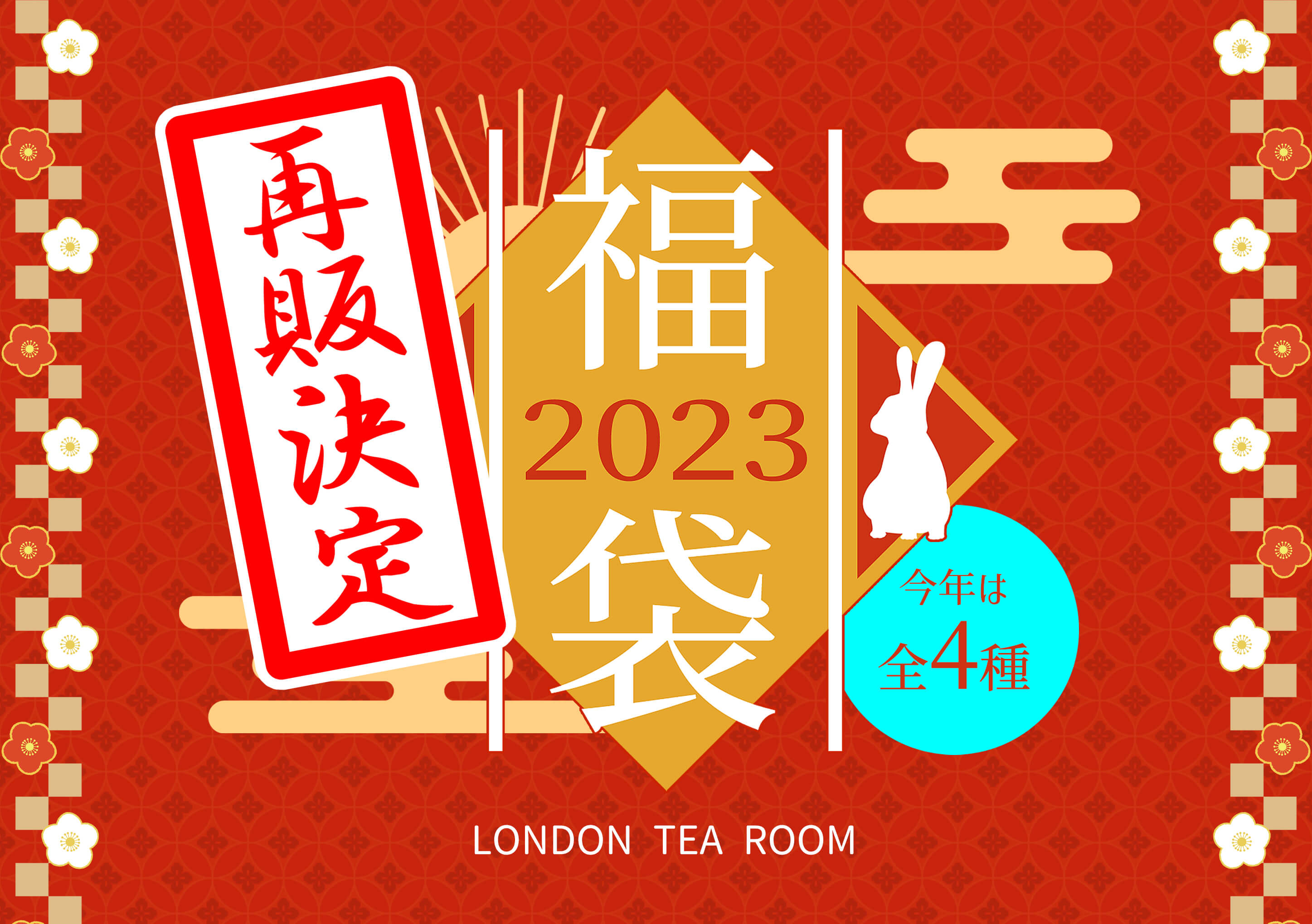 紅茶専門店の福袋2023 | 紅茶専門店ロンドンティールーム オンライン