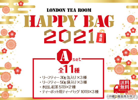 紅茶専門店の福袋21 Aセット 紅茶10種類 茶葉30g缶入 4種 茶葉50g袋入 2種 ティーバッグ10袋入 2種 水出し紅茶2種