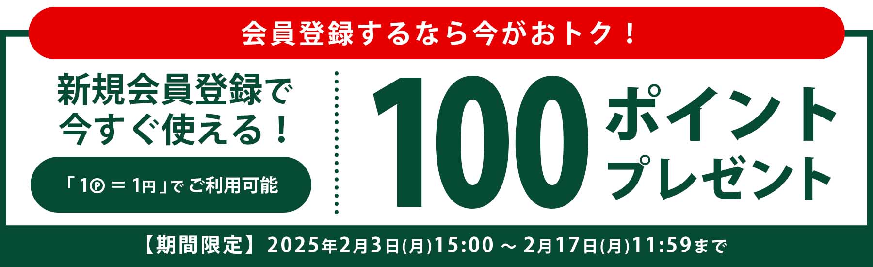 新規会員登録で100ポイントプレゼント