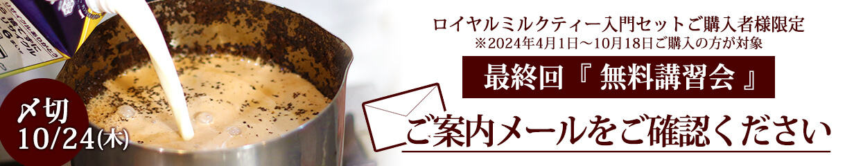 入門セットご購入者様限定 ロイヤルミルクティー講習会のご案内