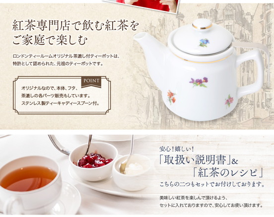 紅茶専門店ならではの視点から開発した特許・茶漉し付きティーポット