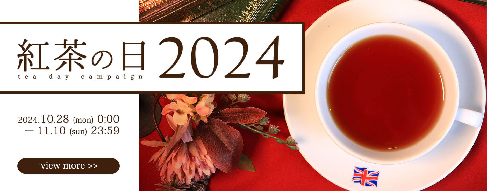 紅茶の日2024